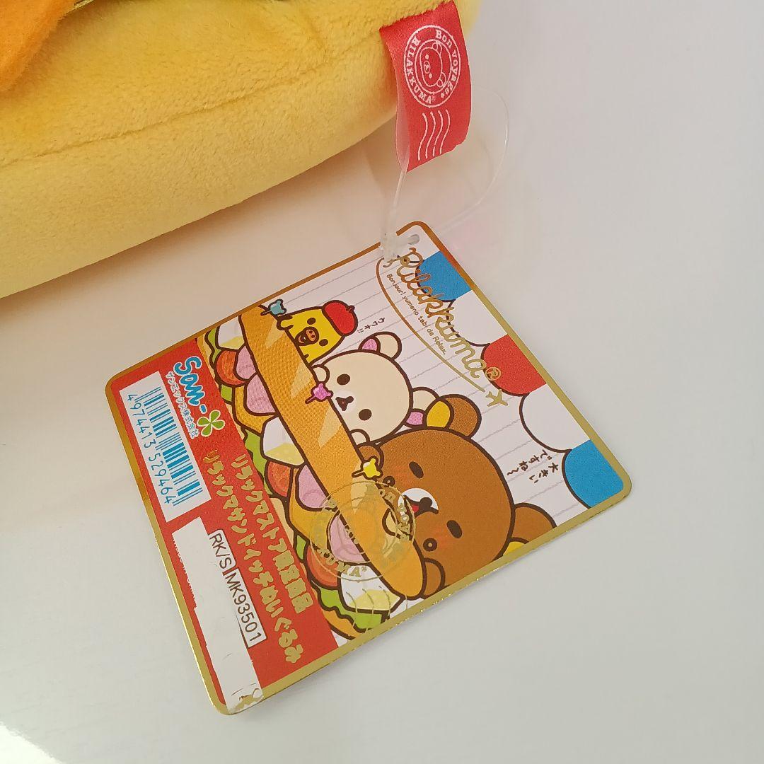 リラックマストア限定　サンドイッチぬいぐるみ