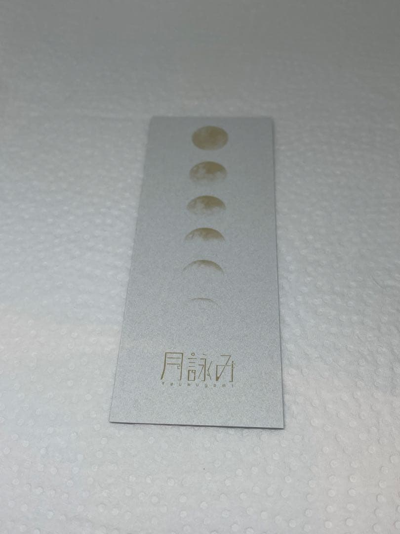 月が満ちる　初回限定盤