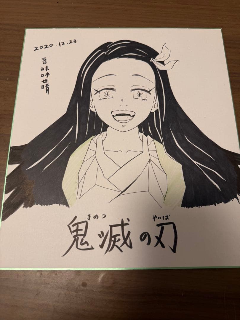 鬼滅の刃 吾峠呼世晴 直筆サイン色紙 鑑定品 保証書付 竈門禰豆子