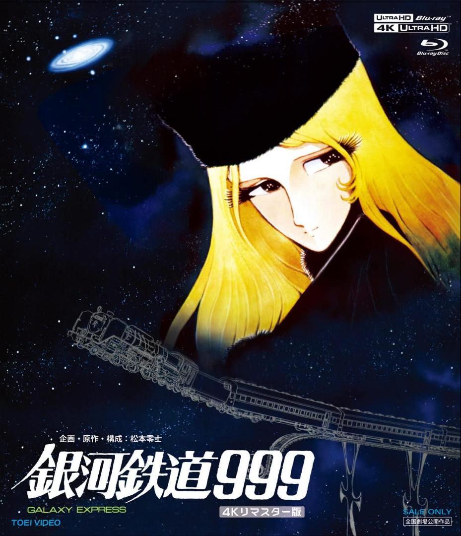 【新品】銀河鉄道999 4Kリマスター版 (4K UHD& Blu-ray)
