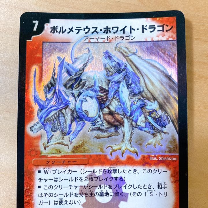 デュエルマスターズ ボルメテウス・ホワイト・ドラゴン 初期