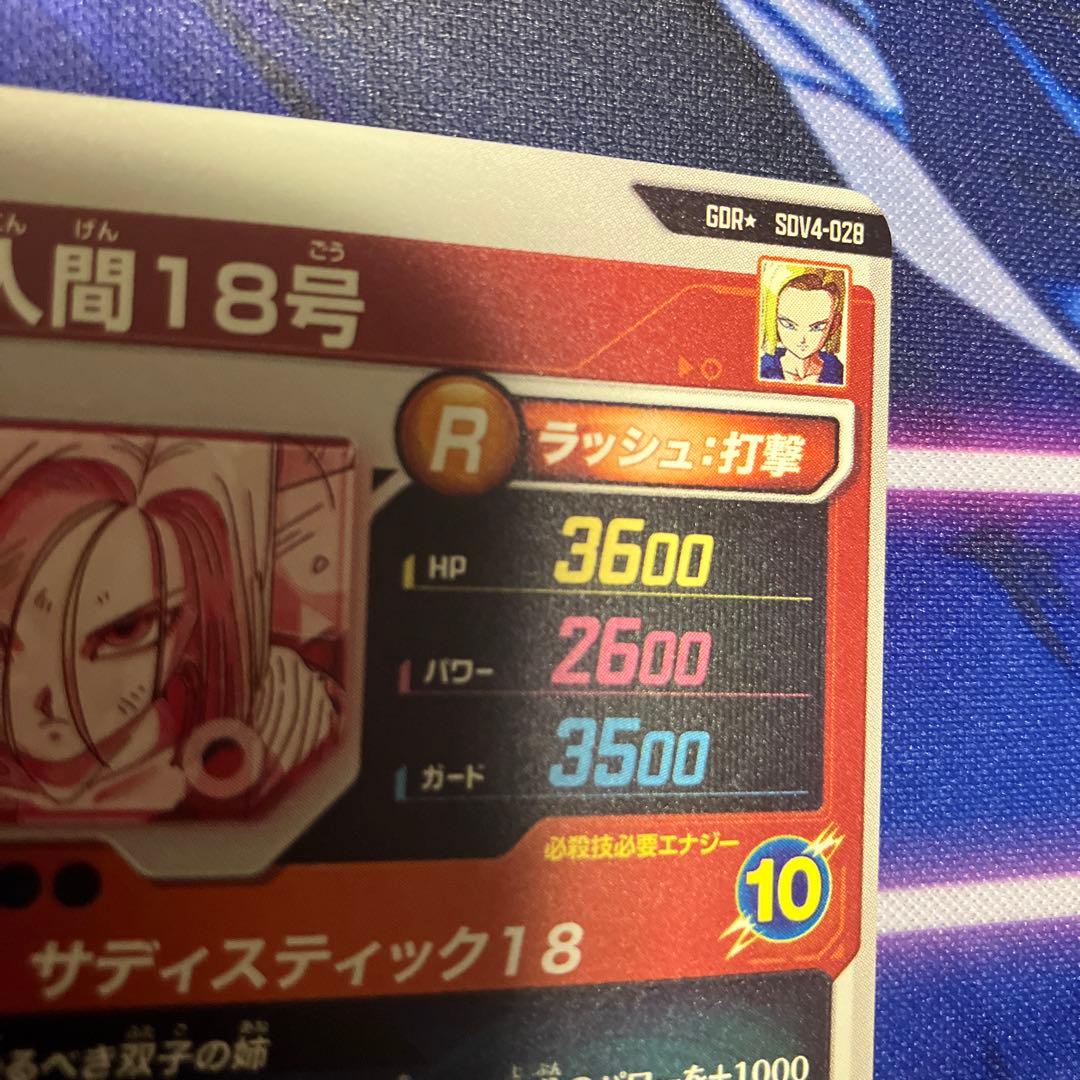 ドラゴンボールスーパーダイバーズ　人造人間18号　パラレル　gdr sdv4
