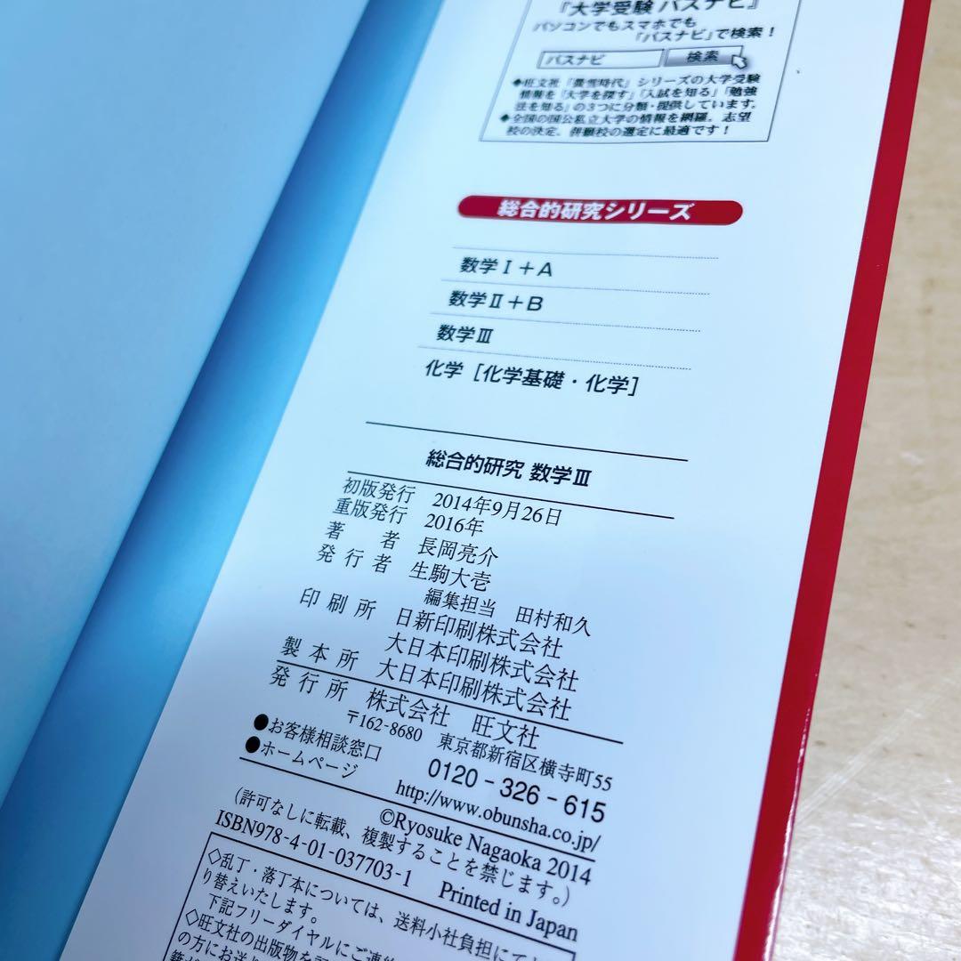 総合的研究数学3 : 大学受験　数学Ⅲ 旺文社