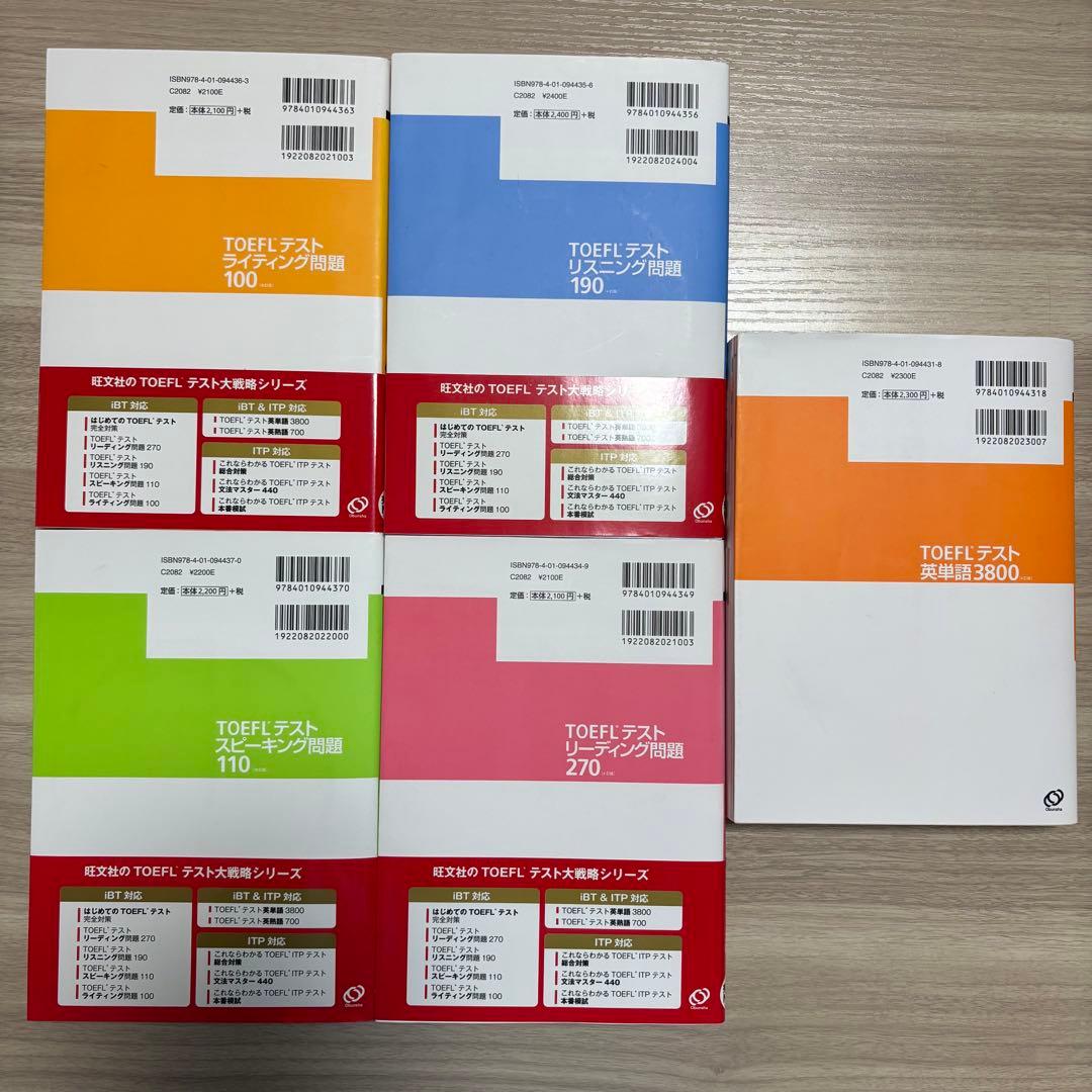 TOEFL 対策 セット 5冊 未使用
