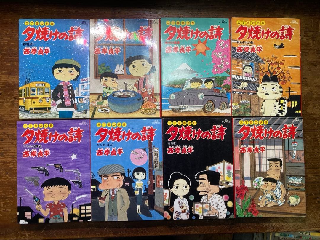 夕焼けの詩　三丁目の夕日　全７１巻