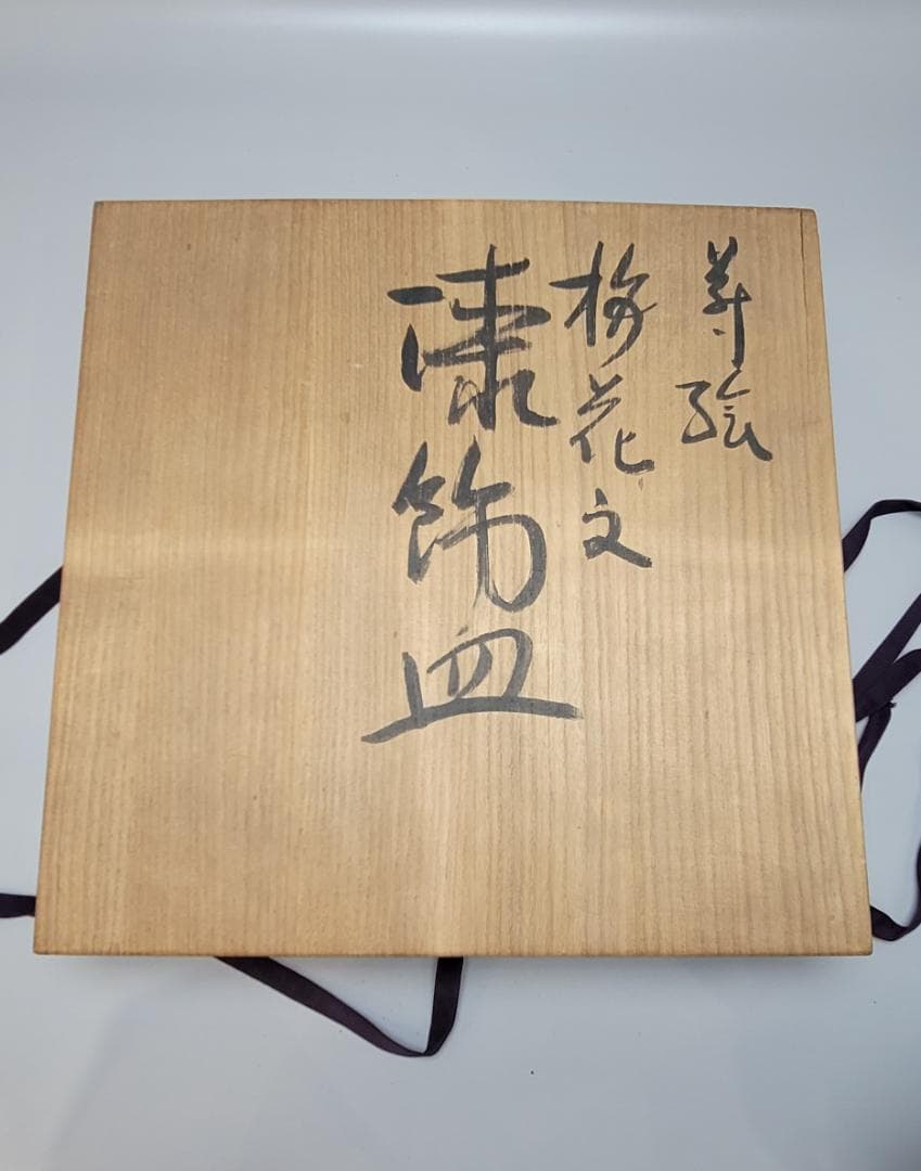漆器 蒔絵 梅花文 漆飾皿 象彦作 共箱 京都