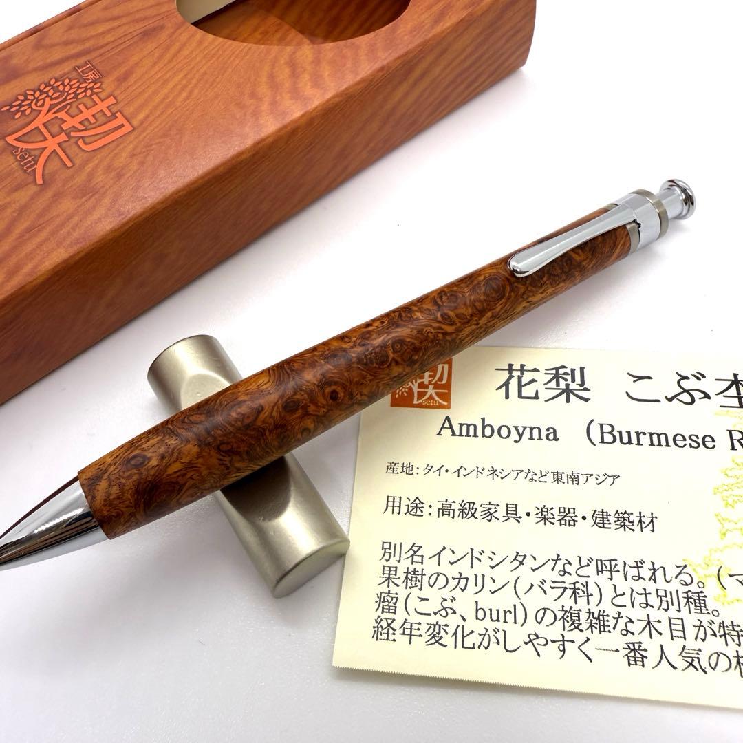 工房楔 ペンシル楔 花梨こぶ杢