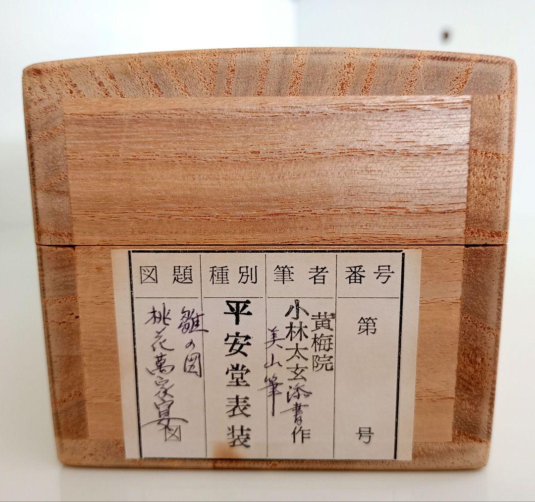 掛軸　茶掛　大徳寺　黄梅院　小林太玄　 雛の図　桃花萬家宴