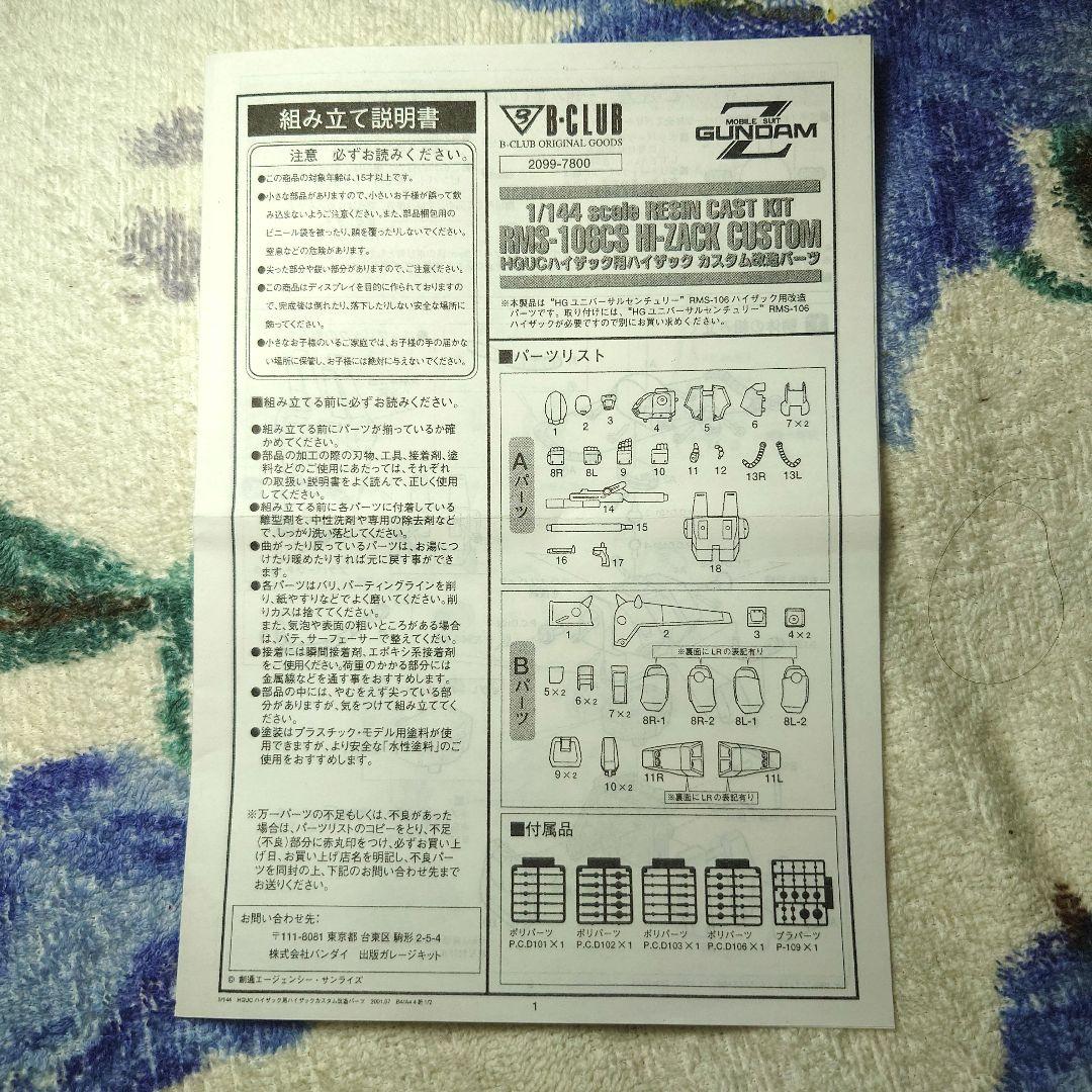 B-CLUB 1/144HGUCハイザック用ハイザックカスタム改造パーツ(GK)