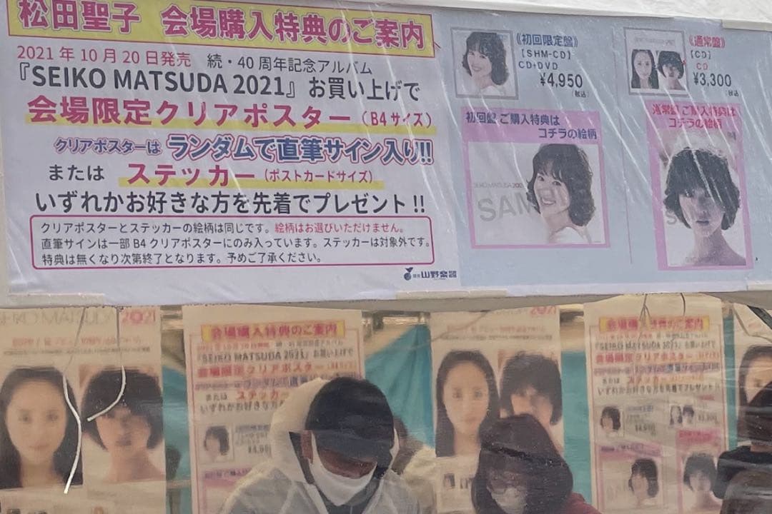 貴重　レア　松田聖子　直筆サイン　入り　クリアポスター　武道館　抽選　当選品