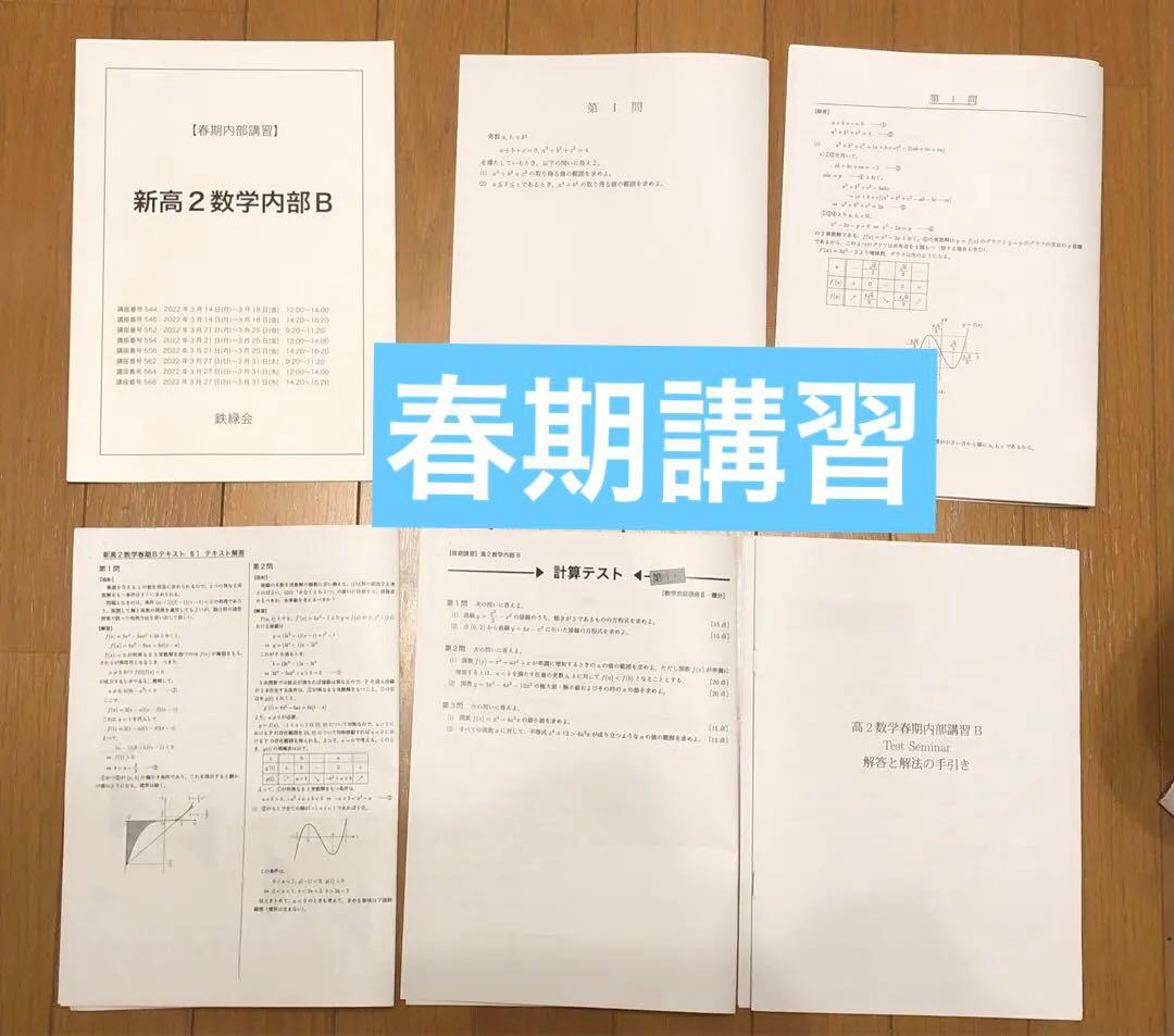 確認用【フル独学可】鉄緑会 高2 数学Ⅰ/Ⅱ 実戦講座5冊　ノートやプリント色々