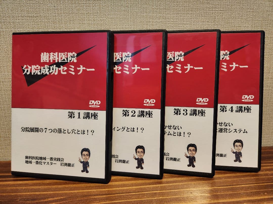 歯科医院地域一番実践会 セミナー DVDセット　分院　リニューアル