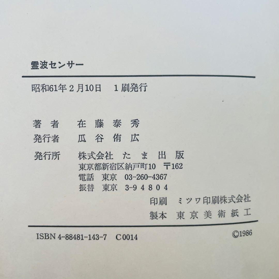 霊波センサー 在藤泰秀著