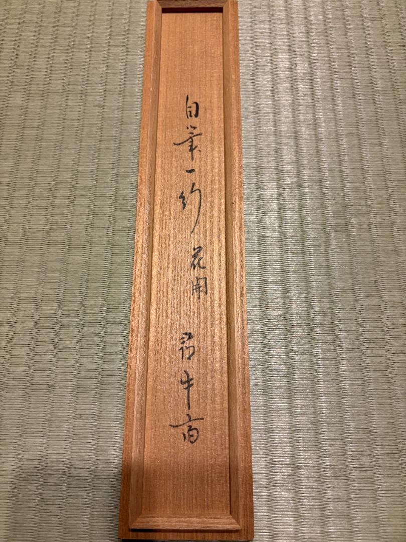 久田宗也　尋牛斎　茶掛軸　一行　花開万国春　茶道具　表千家