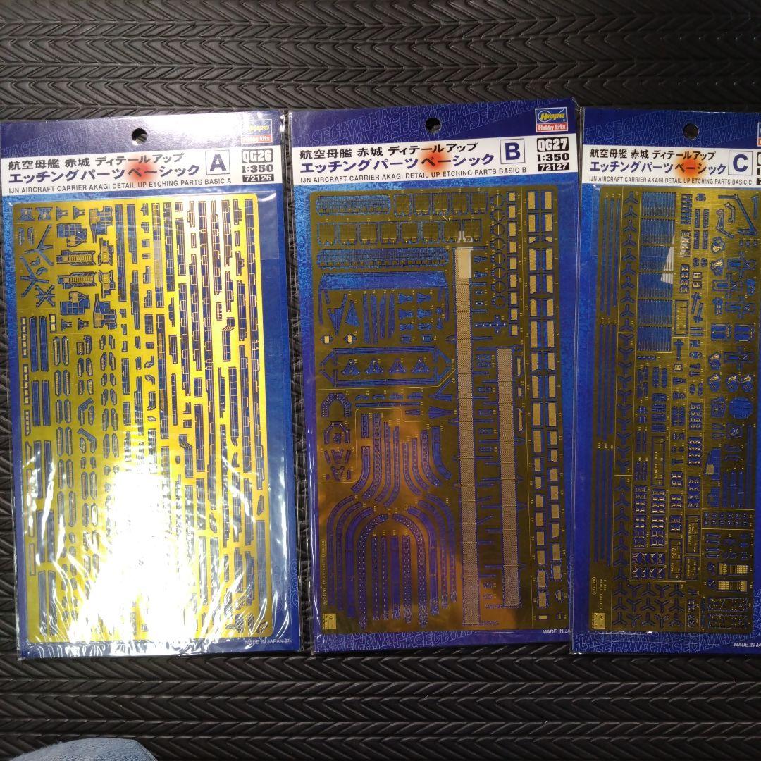 ハセガワ　1/350 航空母艦　赤城　エッチングパーツフルセット　完全版