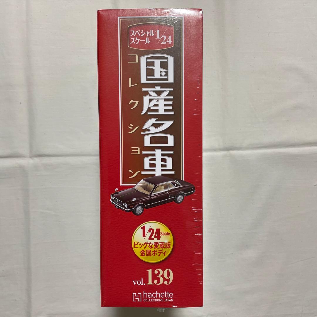 国産名車コレクションvol.139 トヨタ　マークII
