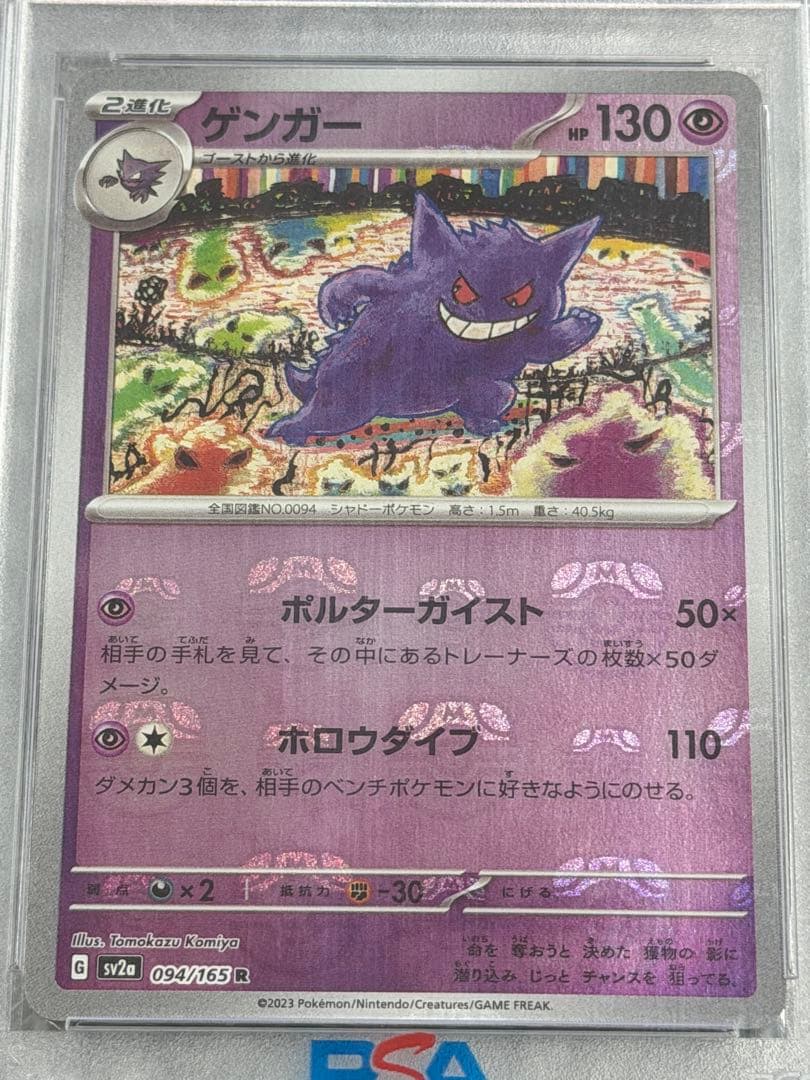 【PSA10】ゲンガー マスターボールミラー 094/165 SV2a