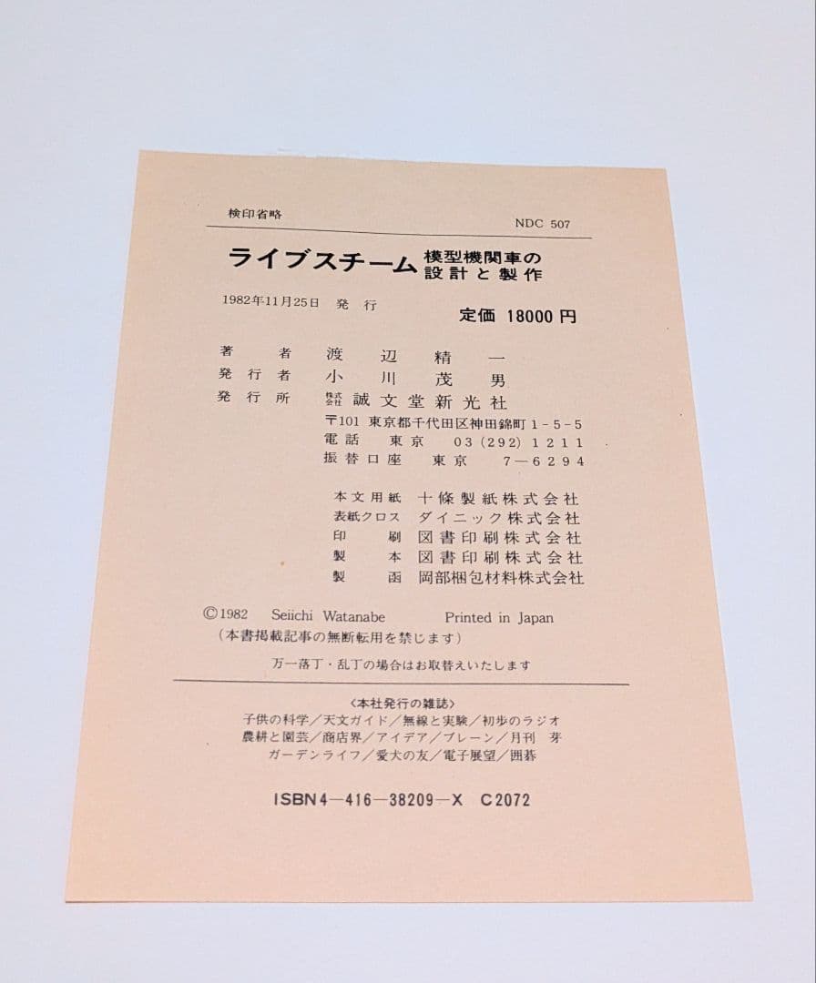希少/ライブスチーム 模型機関車の設計と製作 渡辺精一 誠文堂新光社