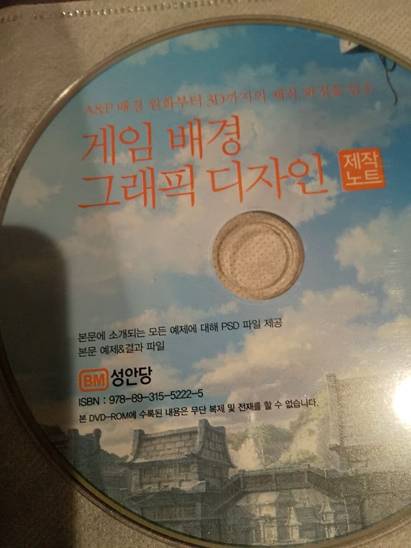 〈韓国語書籍〉ゲームの背景グラフィックデザイン制作ノート  DVD-ROM付属