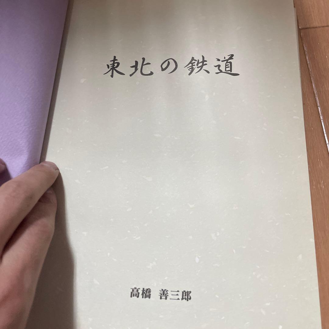 宅　希少　東北の鉄道　資料編　2冊セット　高橋善三郎　鉄道