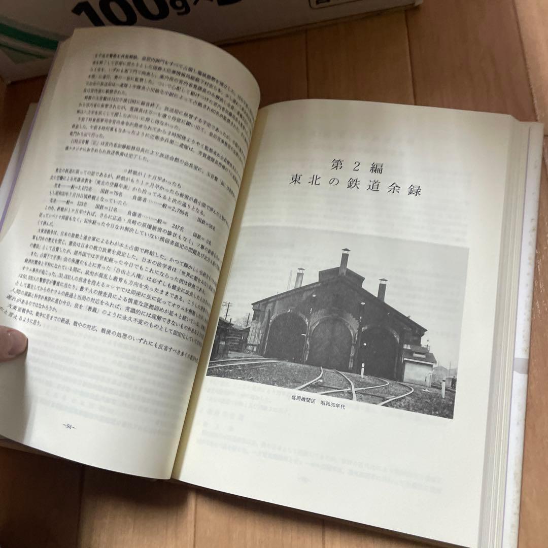 宅　希少　東北の鉄道　資料編　2冊セット　高橋善三郎　鉄道