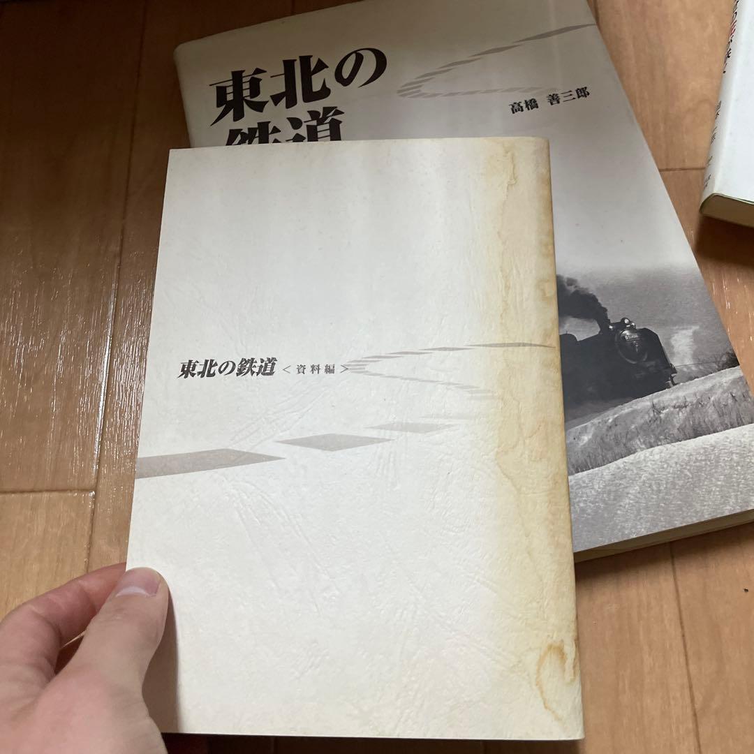 宅　希少　東北の鉄道　資料編　2冊セット　高橋善三郎　鉄道