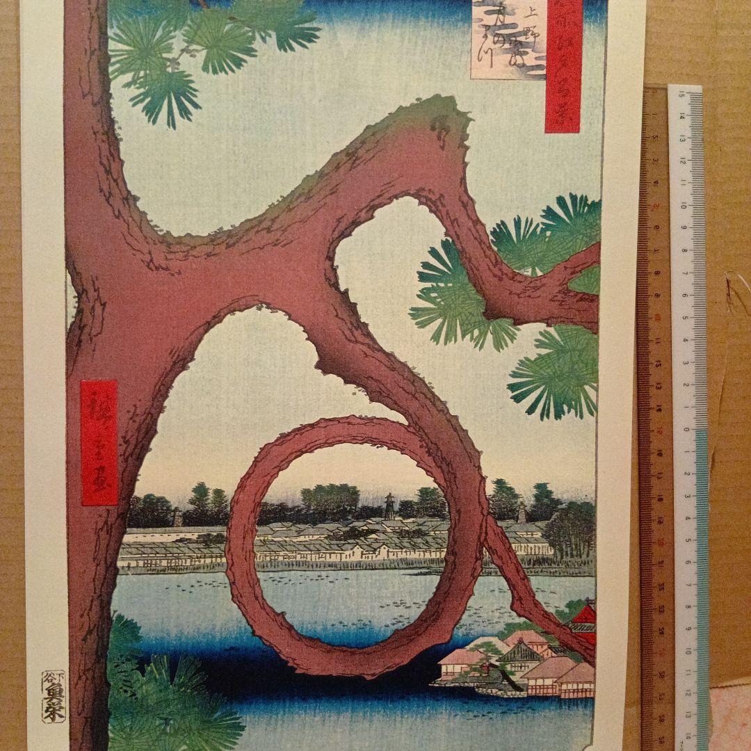 上野山内　月の松　東京台東区　歌川広重　江戸百景 レトロ　浮世絵　印刷物 風景