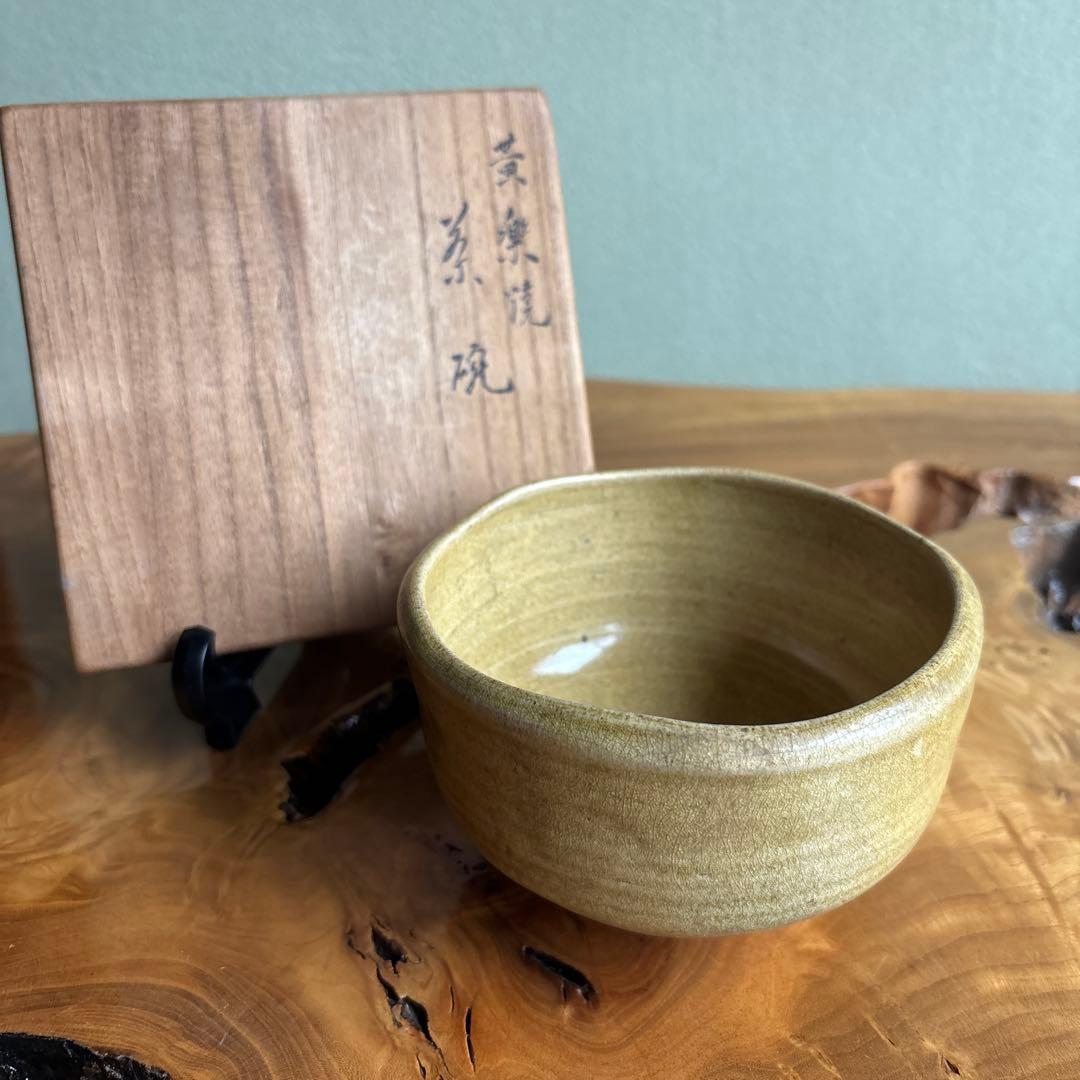 黄楽焼 楽焼 楽印 抹茶碗 茶道具 共箱