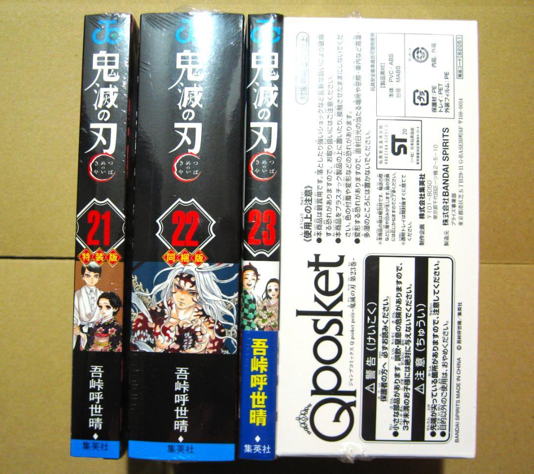鬼滅の刃 20巻 ポストカード 特装版 謹製絵葉書 同梱版 21 22 23巻