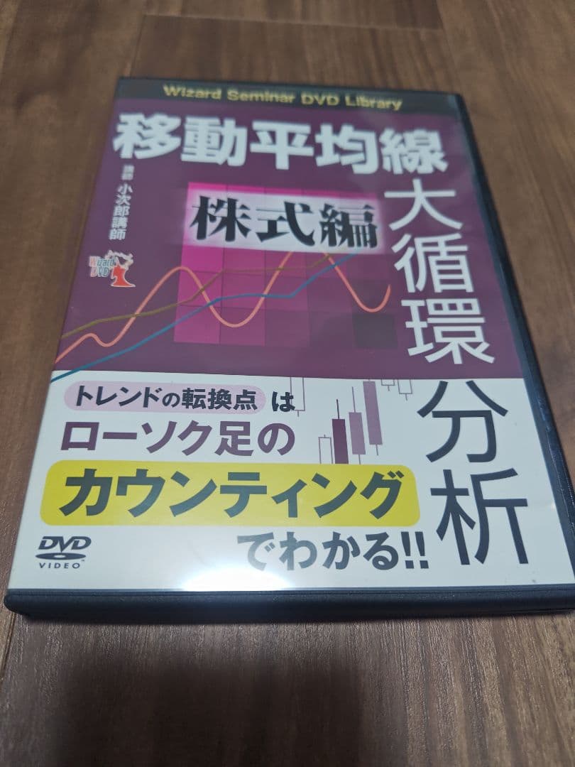 【No5】小次郎講師の移動平均線大循環分析等　ＤＶＤ８点