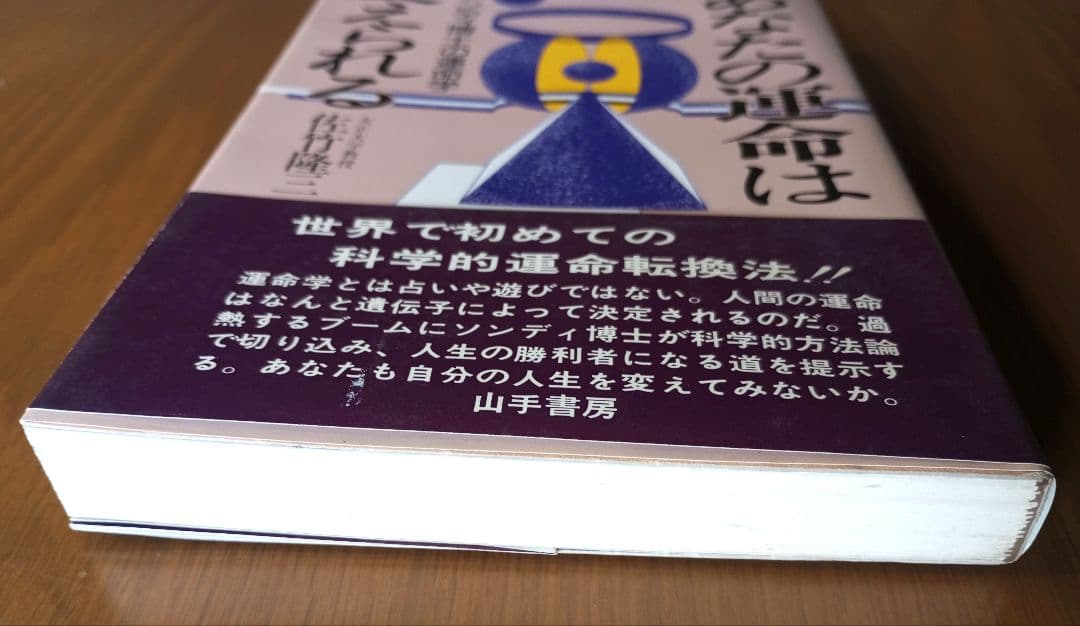 あなたの運命は変えられる ソンディ博士の運命学