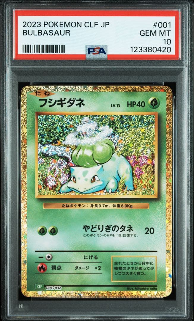 【PSA10 9連番】ポケモンカードclassic 　御三家　進化ライン