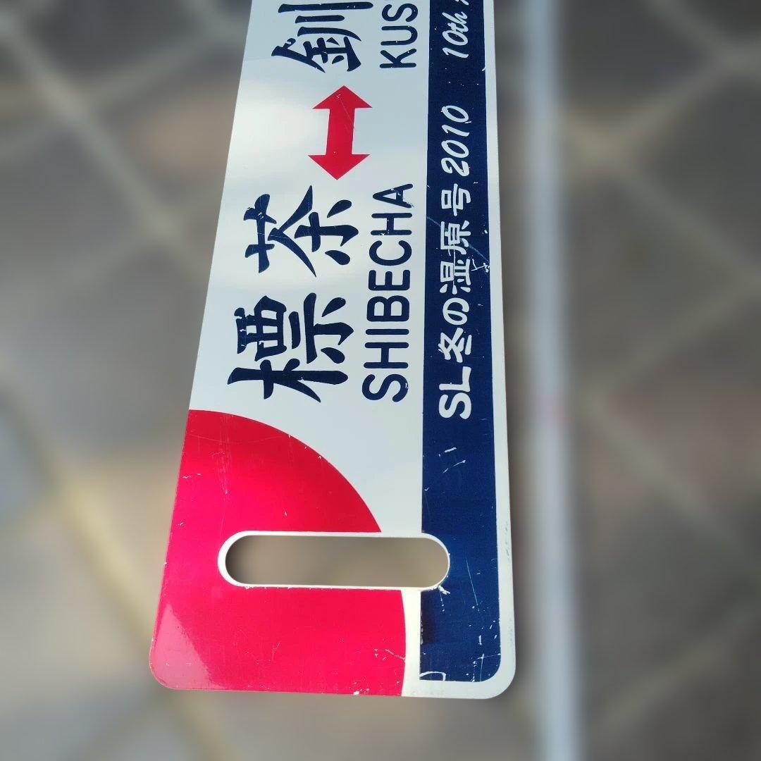 【サボ　愛称板等】（表）SL名の湿原号 釧路⇔標茶 2010 （裏）標茶⇔釧路