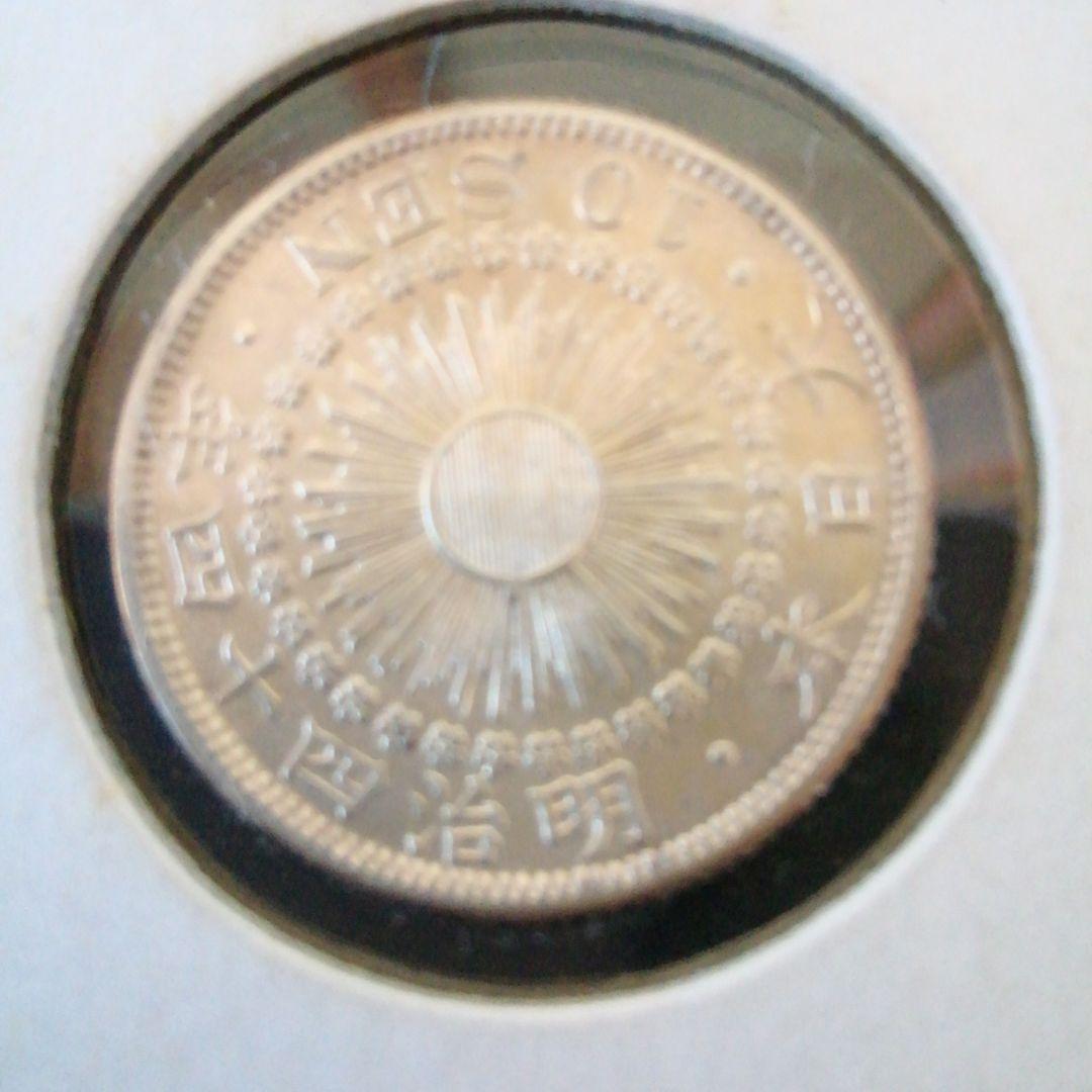 明治44年旭日10銭銀貨