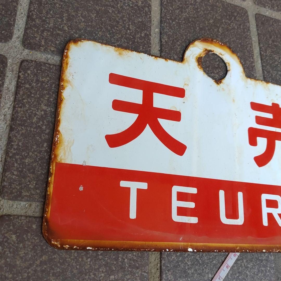 ●【鉄道サボ　愛称板】（表）礼 文 REBUN（裏）天 売 TEURI