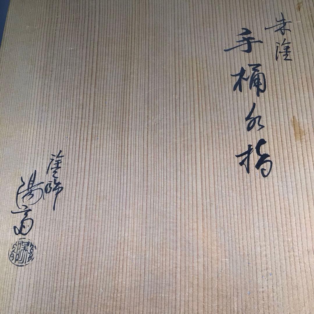 Ｍ７４８　水指　『塗師　岡本陽斎作』『朱塗』『手桶水指』　共箱　茶道具