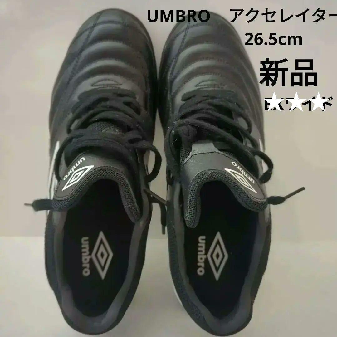 Umbro アクセレイター 大人用 26.5センチ　アンブロ