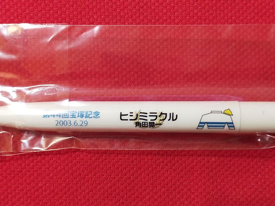 ◆　競馬　JRA　◆　ヒシミラクル　◆　馬番ボールペン　フィギュアストラップ　◆