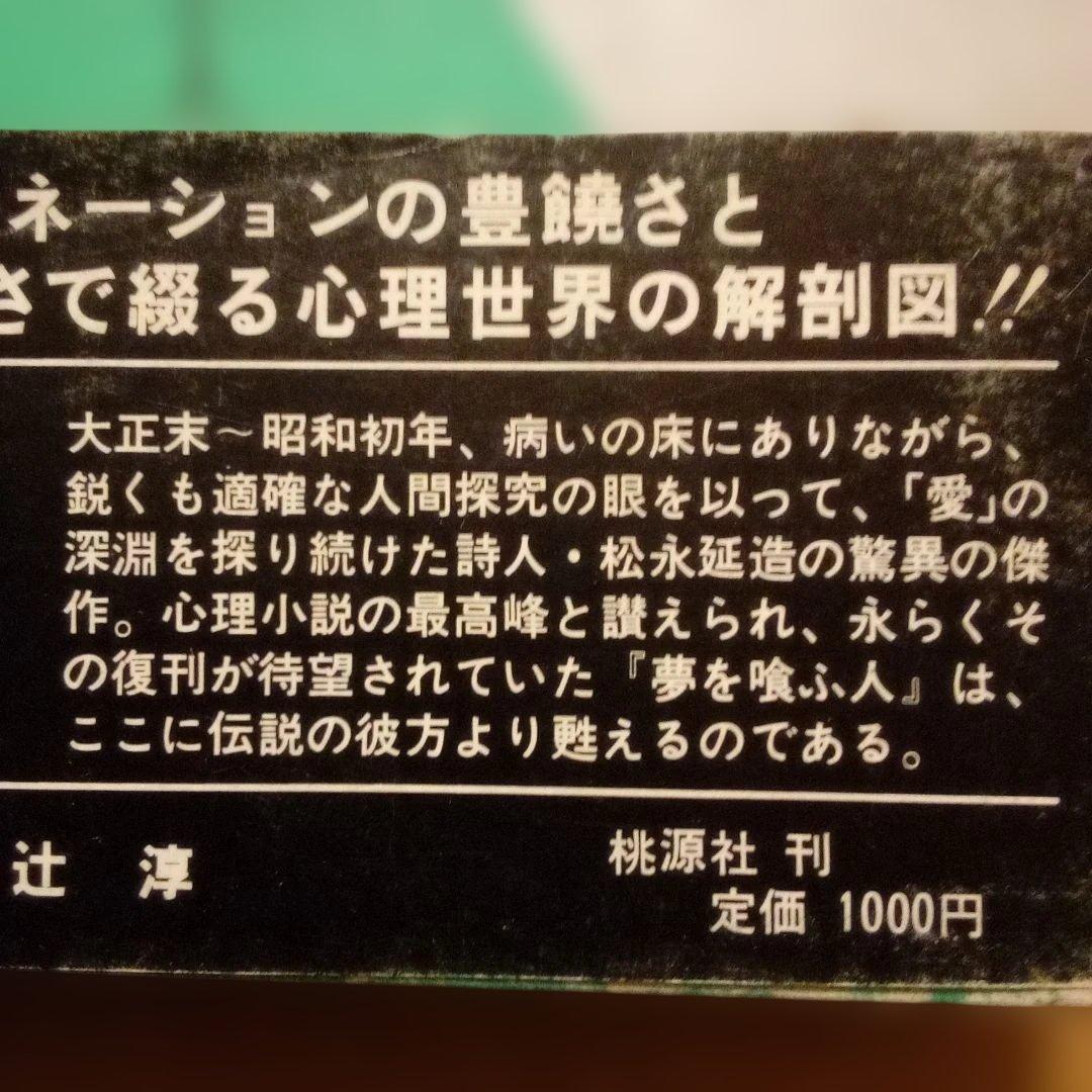 【絶版レア稀少】夢を喰ふ人　松永延造　桃源社　昭和48年　初版　函入帯付