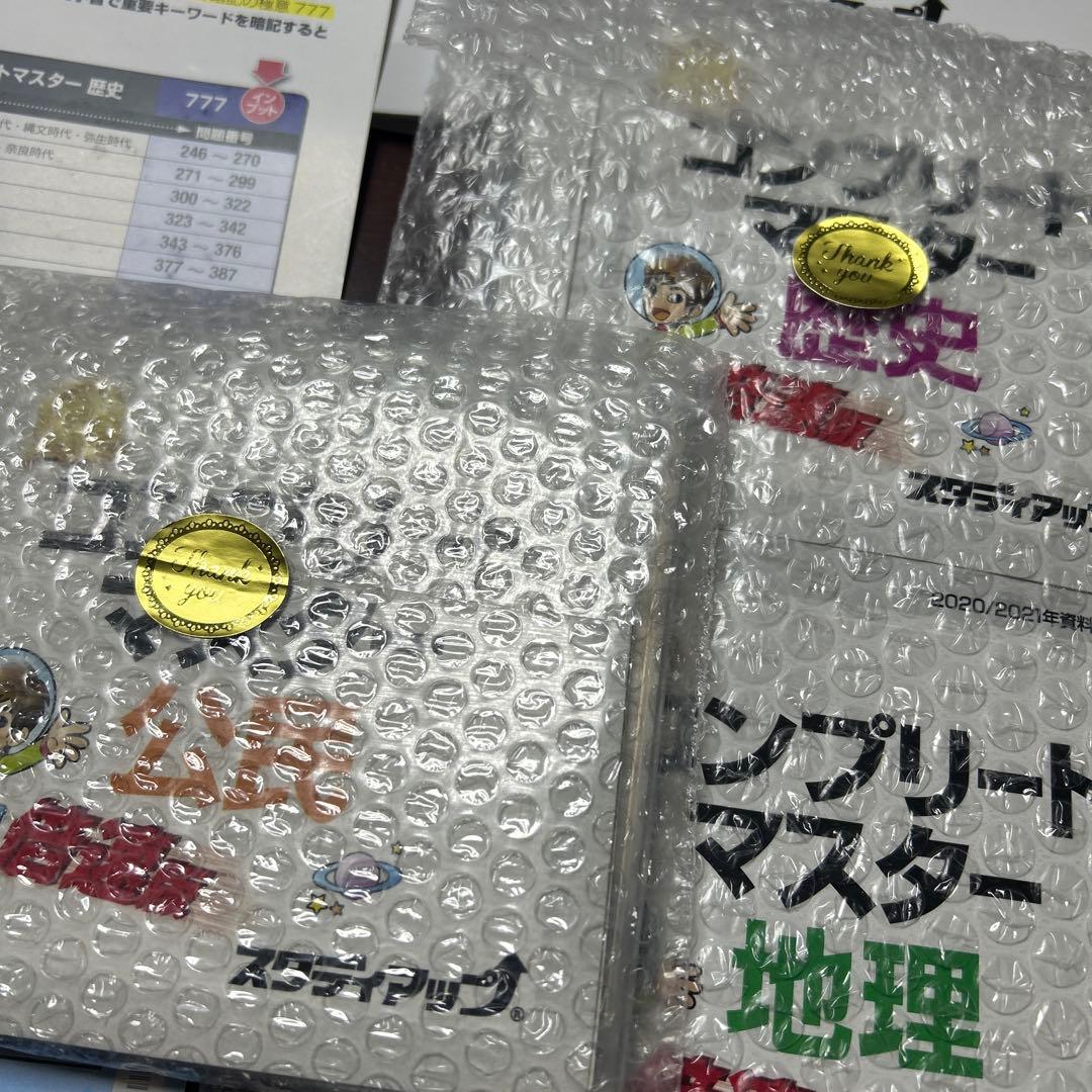 新品未使用　コンプリートマスター 社会科 スタディアップ