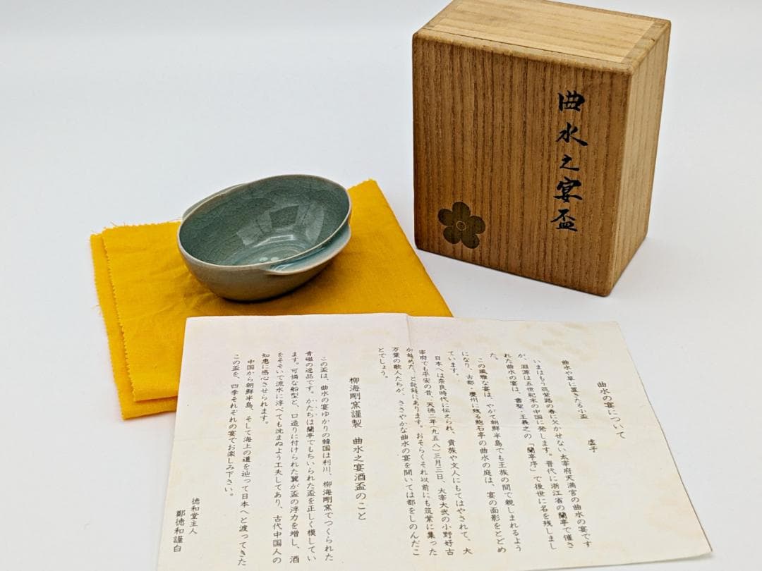 ★柳海剛 高麗青磁【曲水之宴酒盃】共箱共布付き】35年程前存命中の個展で購入