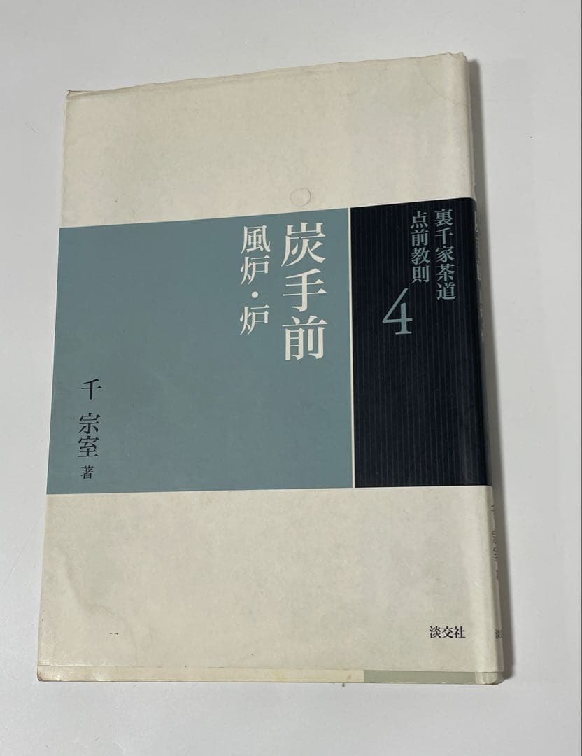 【全初版発行】裏千家茶道 点前教則 27冊まとめ売り
