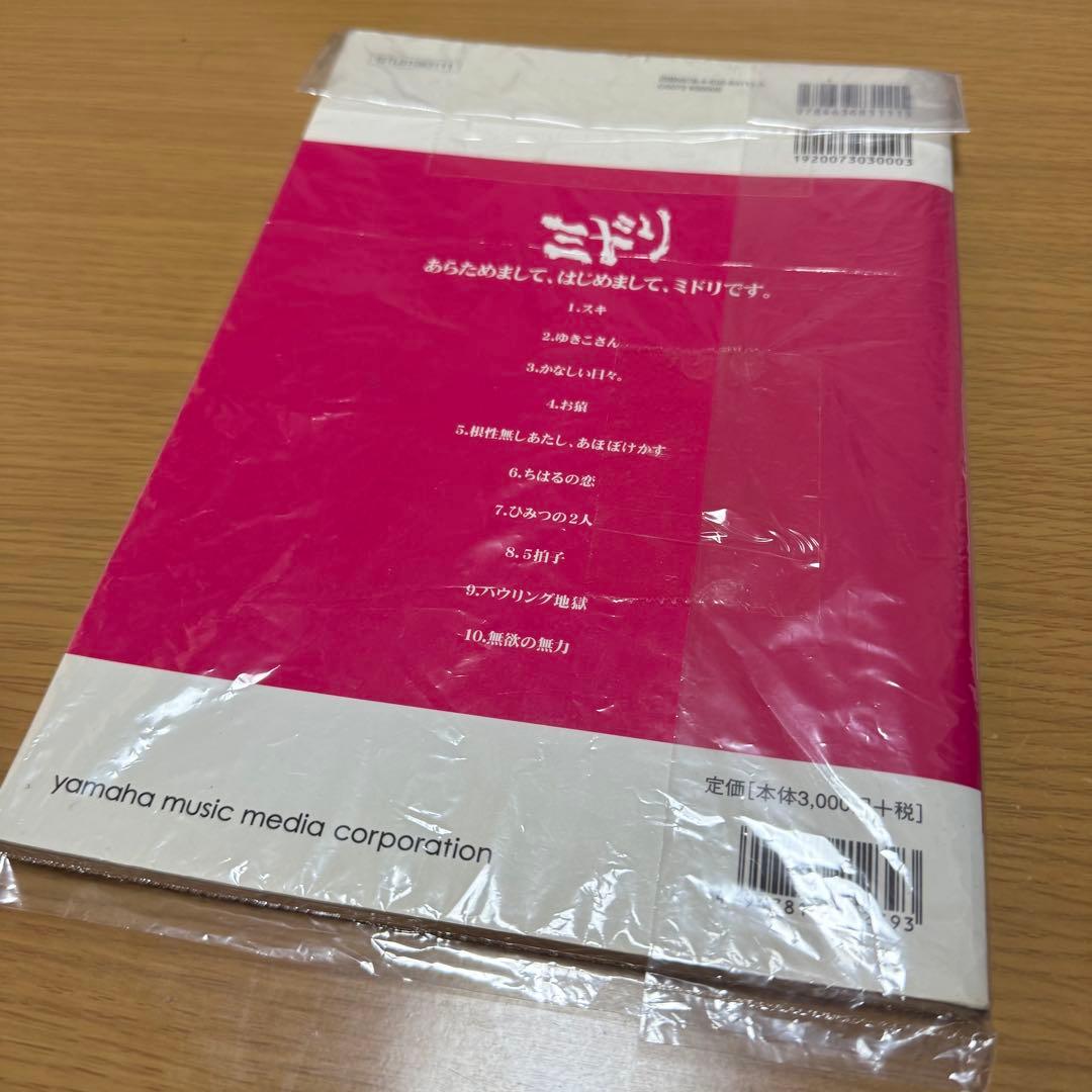 ミドリ　あらためまして、はじめまして、ミドリです。　バンドスコア