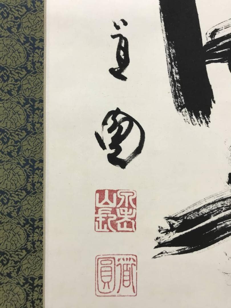 【真作】泉涌寺道圓/福聚海無量/一行書/茶掛/禅語/掛軸☆宝船☆AD-415