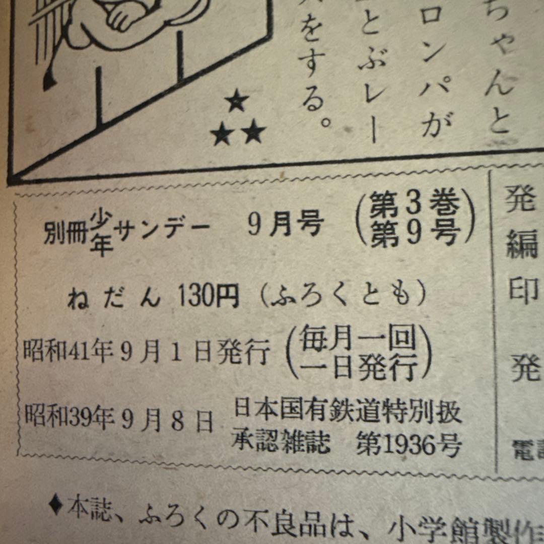 伊賀の影丸 特集号 1966年 9月号