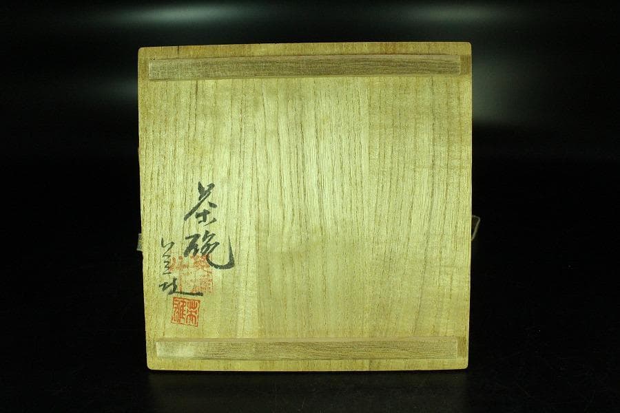 茶道具 平野英雄作 色絵茶碗 未使用 共箱(K-A668)