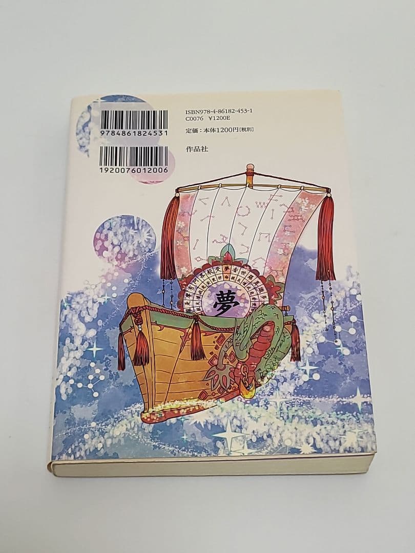 勝者の占術 すみだ喜子　匿名発送　作品社　占い　心理学　希少品