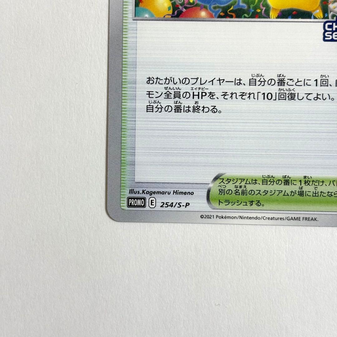 おいわいファンファーレ　チャンピンシップ2021 254/S-P プロモ