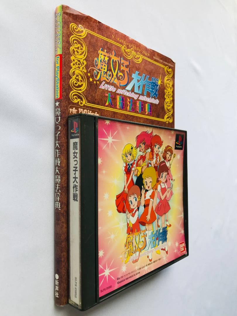 魔女っ子大作戦 帯 大魔法辞典 PS1 攻略本セット ガイド　ゲーメストムック
