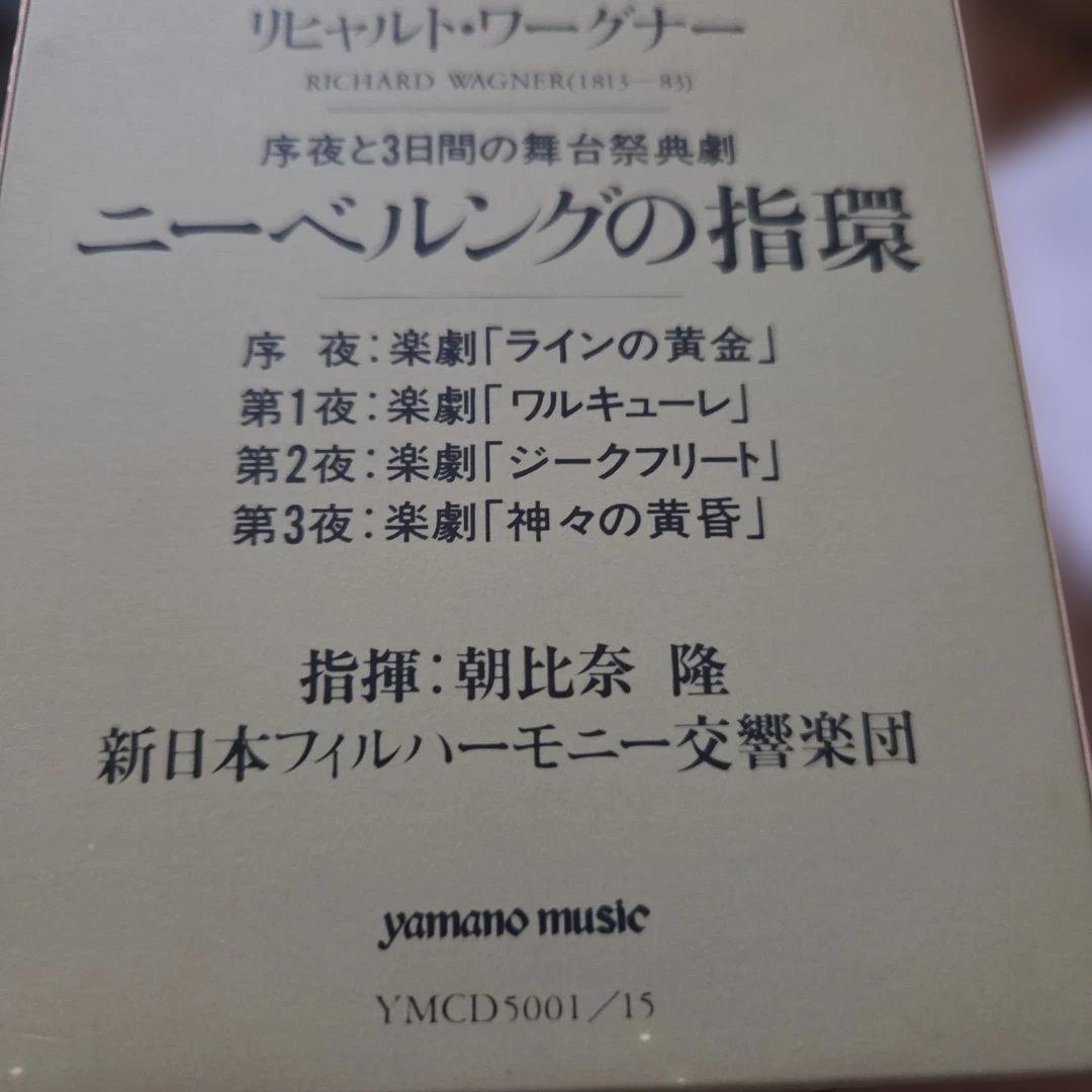 朝比奈隆指揮新日本フィル　ワーグナー：ニーベルングの指環全曲